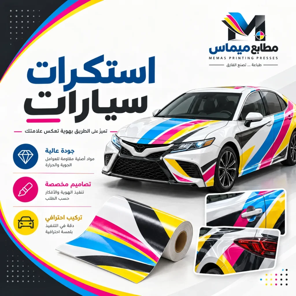 طباعة استكرات سيارات