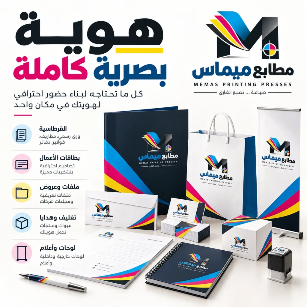 طباعة هوية بصرية كاملة